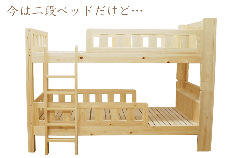 補強柱を外して、二段ベッドを通常のベッド２つにセパレート可能。