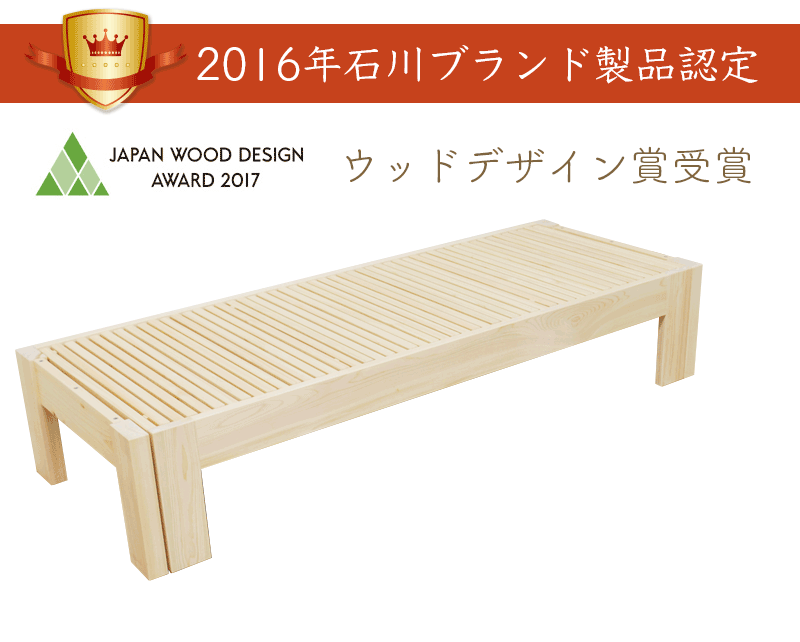 昼はベンチ・夜はベッドの2way国産ひのき伸縮ベッド（タイプB）。2016石川ブランド製品認定。2017ウッドデザイン賞受賞。