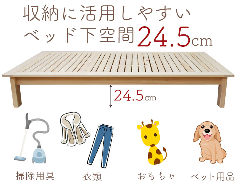 ベッド下空間24.5cm