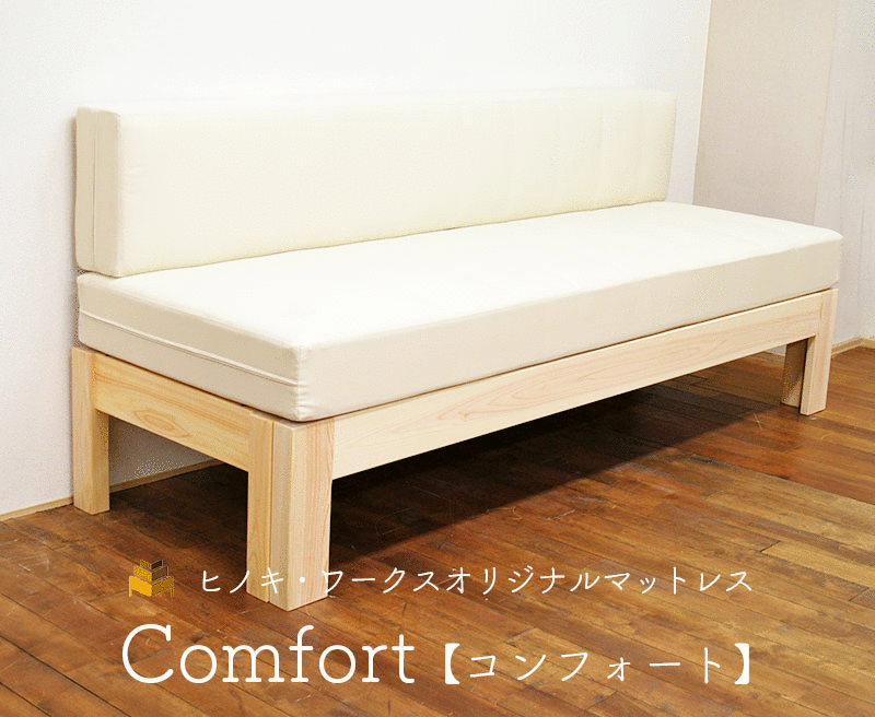 【伸縮ベッド用分離タイプ】コンフォート・ベッドマットレス（厚み15cm/16cm）