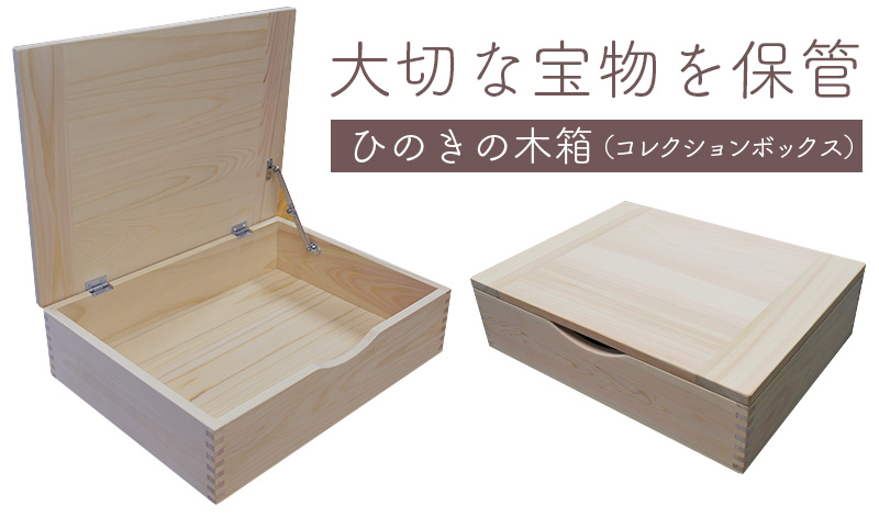 国産ひのきの木箱（コレクションボックス）