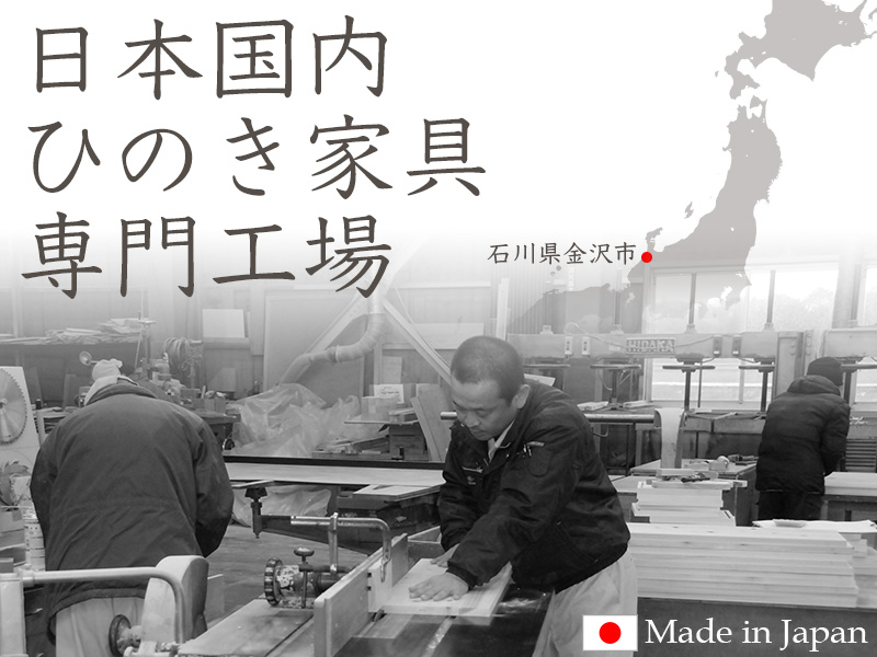ヒノキ・ワークスの製品は国内自社工場（石川県・金沢市）で熟練の職人による製造です