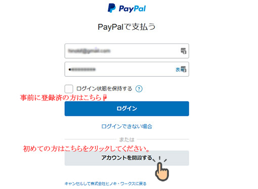 PayPalログインまたはアカウント開設