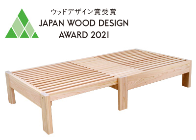 2021年ウッドデザイン賞受賞・国産ひのき長く伸びる伸縮ベッド