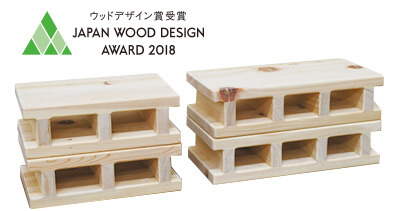 2018年ウッドデザイン賞受賞・ひのきブロック