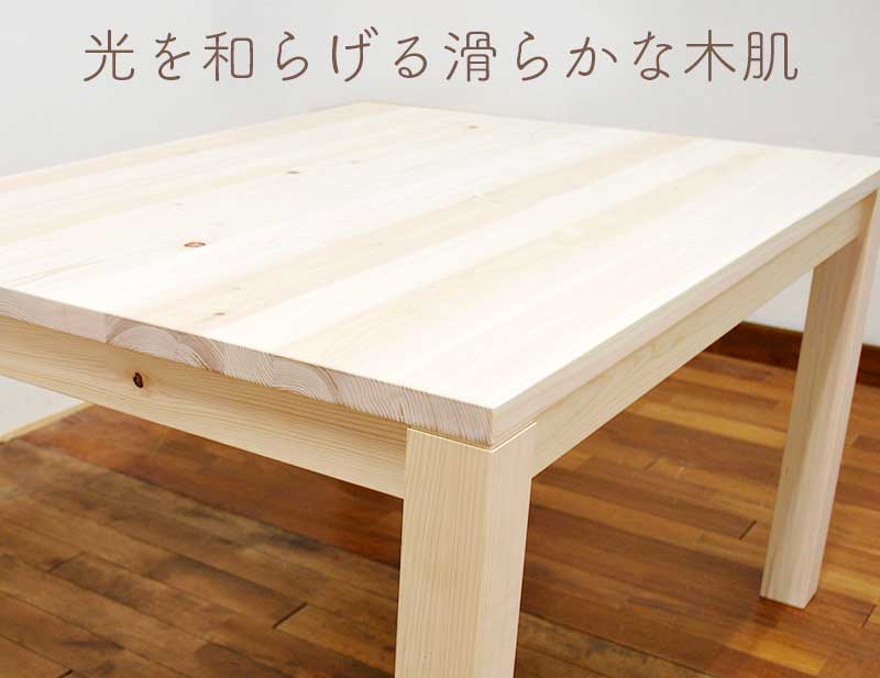 目に優しく、滑らかな木肌の肌触りのテーブル