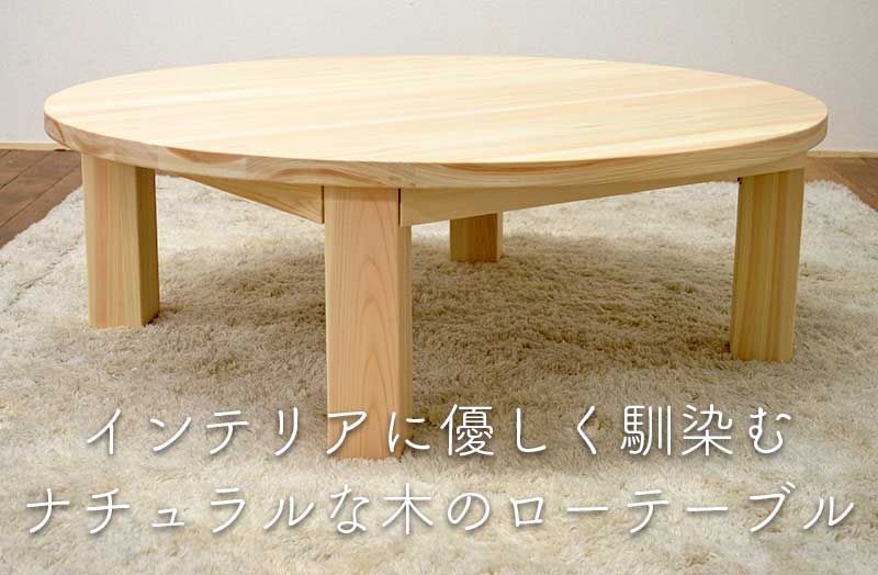 国産ひのきローテーブル（座卓・円形）