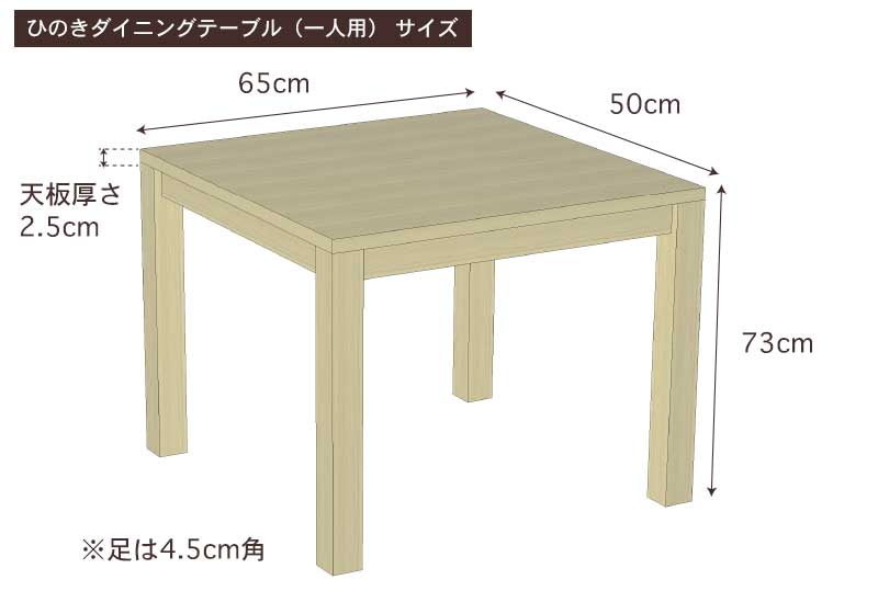 国産ひのきダイニングテーブル（一人用）サイズ・寸法詳細