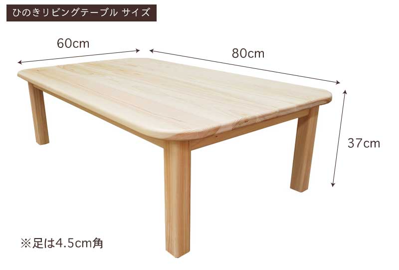 国産ひのきリビングテーブルサイズ・寸法詳細