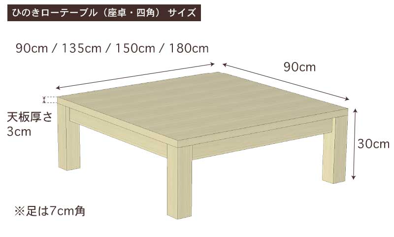国産ひのきローテーブル（座卓・四角）サイズ・寸法詳細
