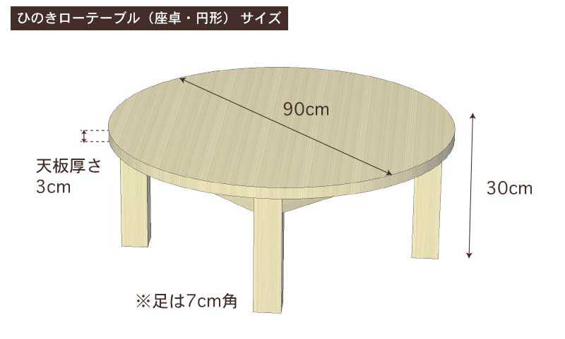 国産ひのきローテーブル（座卓・円形）サイズ・寸法詳細